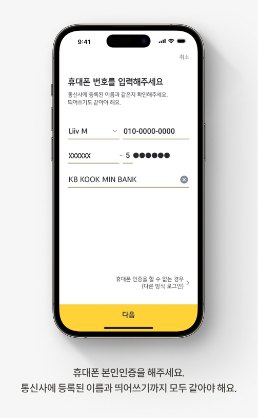 휴대폰 본인인증을 해주세요. 통신사에 등록된 이름과 띄어쓰기까지 모두 같아야 해요.
