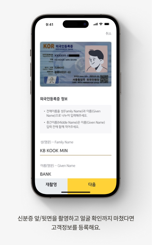 신분증 앞/뒷면을 촬영하고 얼굴 확인까지 마쳤다면 고객정보를 등록해요.