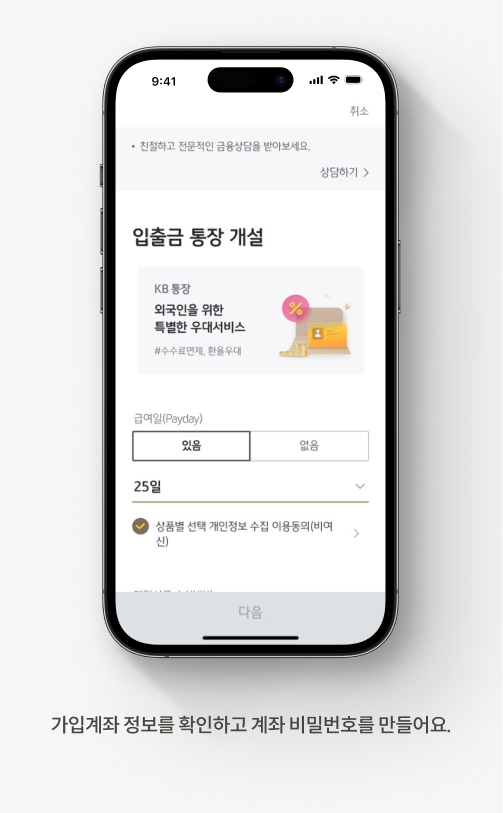가입계좌 정보를 확인하고 계좌 비밀번호를 만들어요.