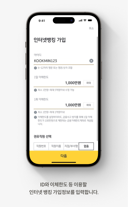 ID와 이체한도 등 이용할 인터넷 뱅킹 가입정보를 입력합니다.