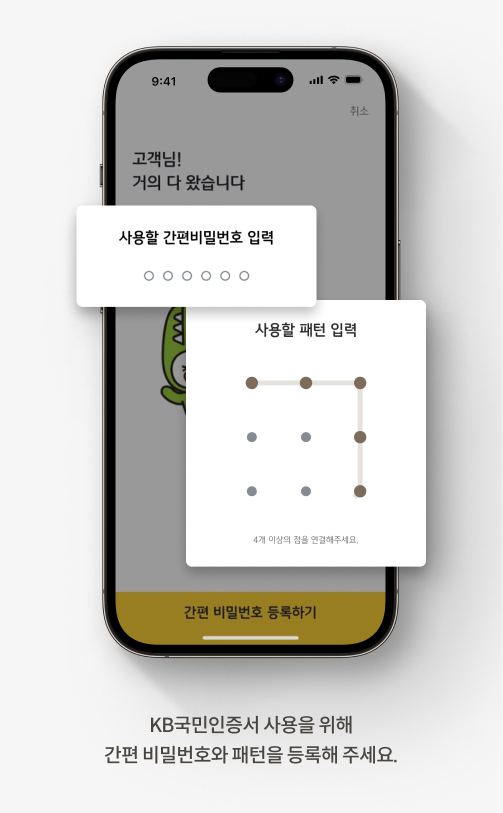 KB국민인증서 사용을 위해 간편 비밀번호와 패턴을 등록해 주세요.