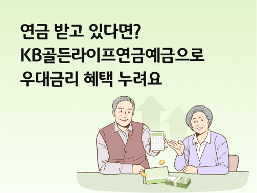 콘텐츠 제목인 '연금 받고 있다면? KB골든라이프연금예금으로 우대금리 혜택 누려요'라고 써있는 대표 이미지이다.