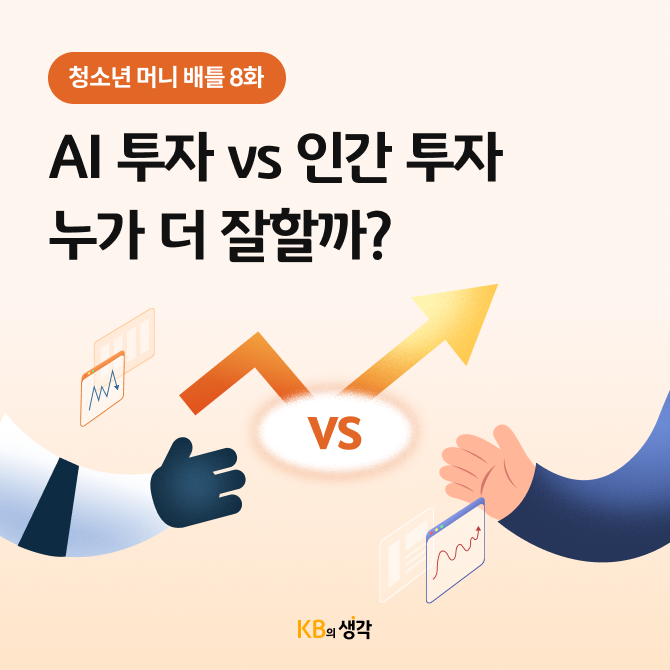 AI 투자와 인간 투자를 비교하는 카드뉴스로 각각의 장점과 단점 현명한 선택법을 표현하고 있다.