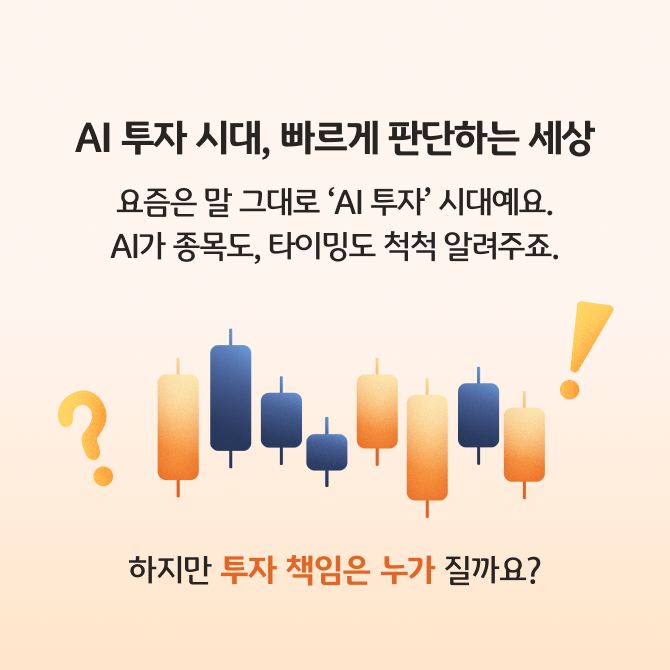 AI 투자와 인간 투자를 비교하는 카드뉴스로 각각의 장점과 단점 현명한 선택법을 표현하고 있다.