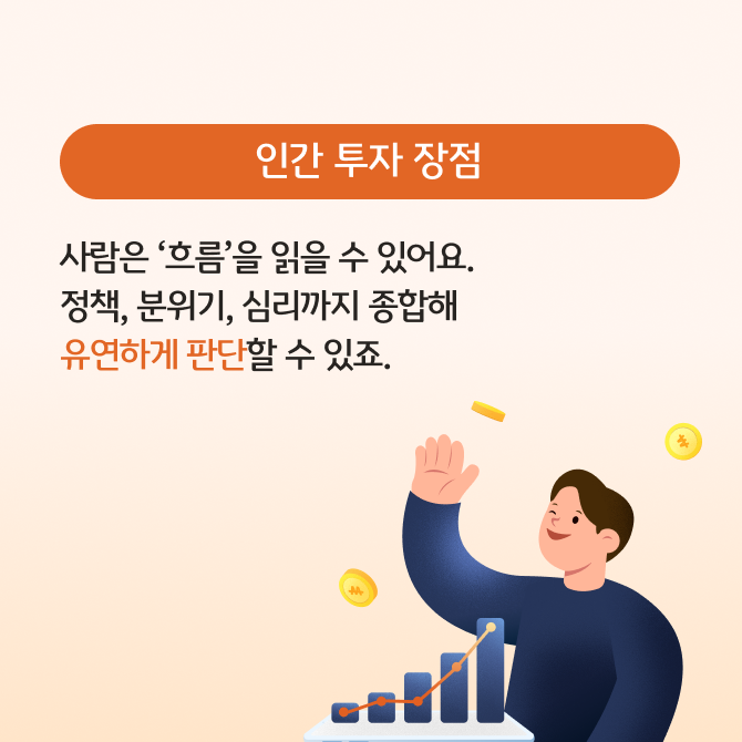 AI 투자와 인간 투자를 비교하는 카드뉴스로 각각의 장점과 단점 현명한 선택법을 표현하고 있다.