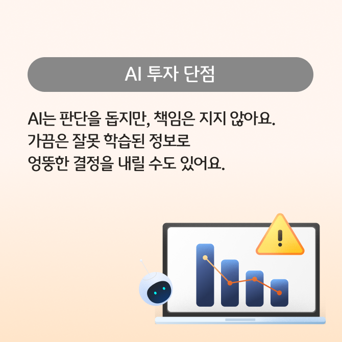 AI 투자와 인간 투자를 비교하는 카드뉴스로 각각의 장점과 단점 현명한 선택법을 표현하고 있다.
