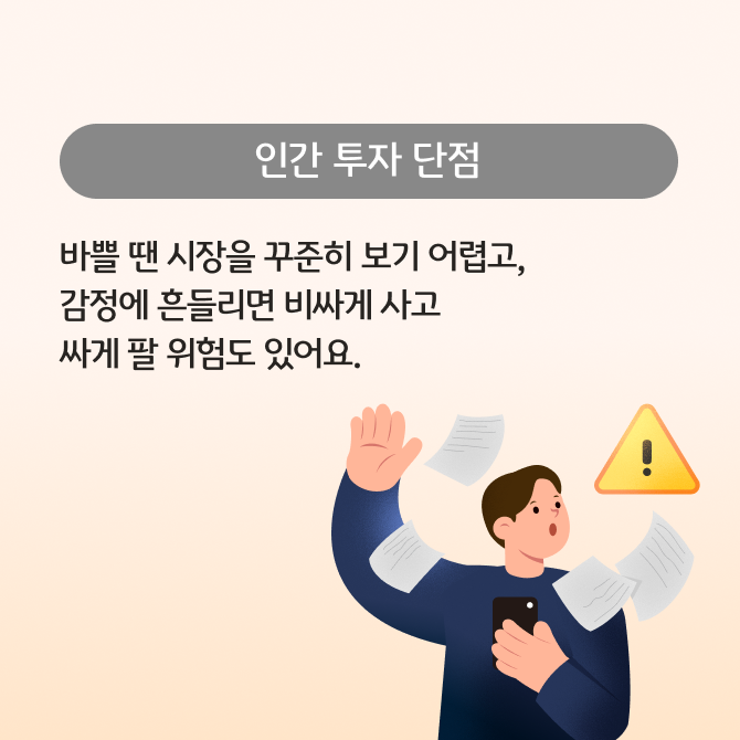 AI 투자와 인간 투자를 비교하는 카드뉴스로 각각의 장점과 단점 현명한 선택법을 표현하고 있다.