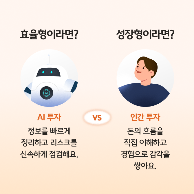 AI 투자와 인간 투자를 비교하는 카드뉴스로 각각의 장점과 단점 현명한 선택법을 표현하고 있다.