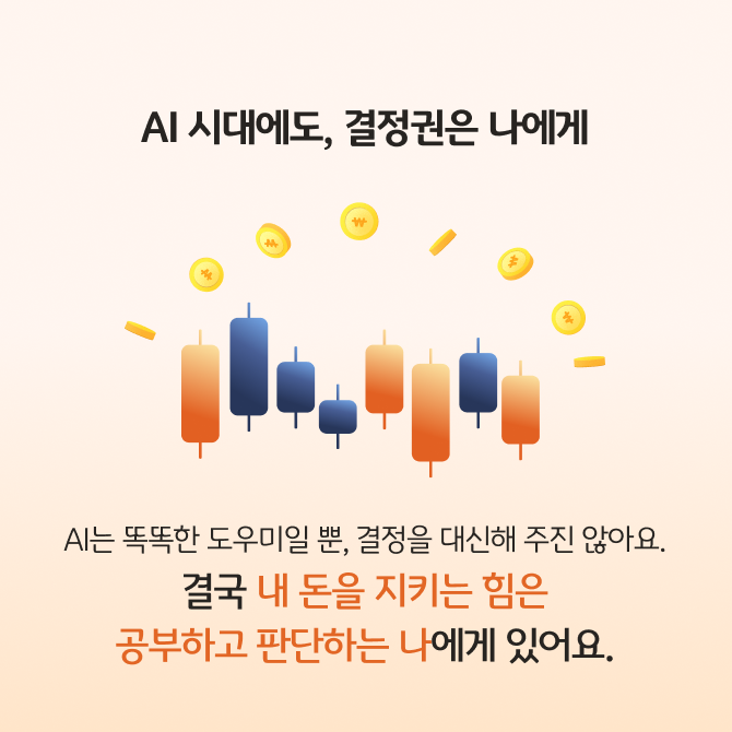 AI 투자와 인간 투자를 비교하는 카드뉴스로 각각의 장점과 단점 현명한 선택법을 표현하고 있다.