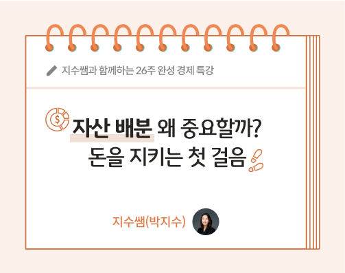 지수쌤 박지수 콘텐츠의 제목인 자산 배분 왜 중요할까? 돈을 지키는 첫걸음이 적혀있다.