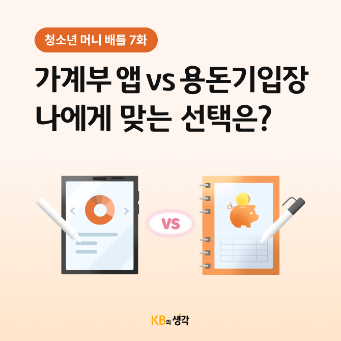 디지털 가계부 앱과 아날로그 용돈기입장을 비교하고, 각각의 장단점과 선택 팁을 보여주고 있다.