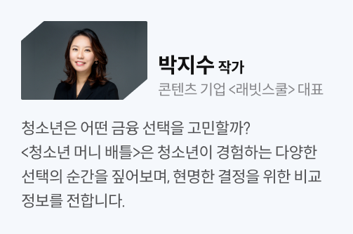 청소년은 어떤 금융 선택을 고민할까? <청소년 머니 배틀>은 청소년이 경험하는 다양한 선택의 순간을 짚어보며, 현명한 결정을 위한 비교 정보를 전합니다. 글씨와 함께 박지수님 사진이 있다.