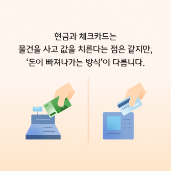 현금 vs 카드 더 좋은 선택은? 카드 뉴스로 현금 특징, 체크카드 특징,  차이점, 선택 팁 등의 정보가 담겨있다.