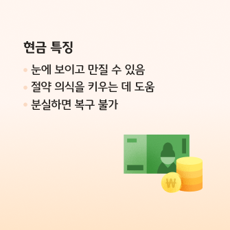 현금 vs 카드 더 좋은 선택은? 카드 뉴스로 현금 특징, 체크카드 특징,  차이점, 선택 팁 등의 정보가 담겨있다.