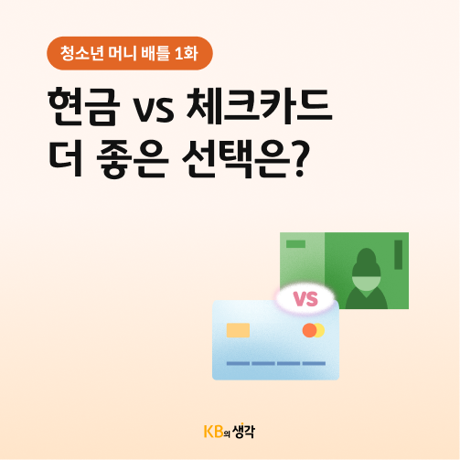 현금 vs 카드 더 좋은 선택은? 카드 뉴스로 현금 특징, 체크카드 특징,  차이점, 선택 팁 등의 정보가 담겨있다.