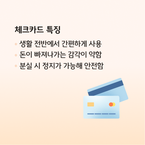 현금 vs 카드 더 좋은 선택은? 카드 뉴스로 현금 특징, 체크카드 특징,  차이점, 선택 팁 등의 정보가 담겨있다.