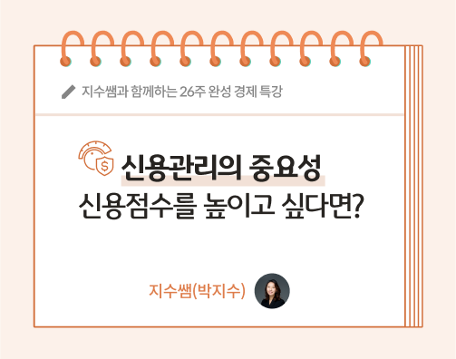지수쌤 박지수 23화 대표이미지로 노트 위에 신용관리의 중요성 | 신용점수를 높이고 싶다면? 글씨가 적혀있다.