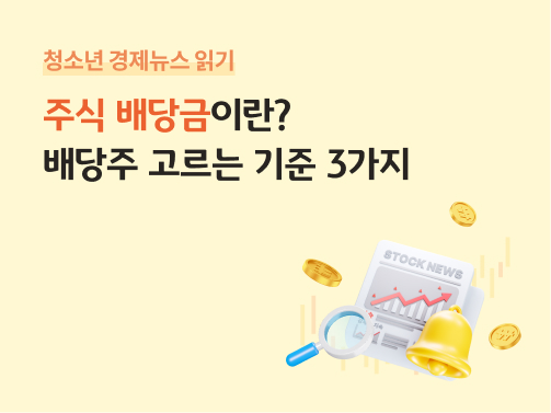 주식 뉴스 차트와 상승 화살표를 돋보기로 살펴보며, 주변에 동전과 알림 벨이 함께 배치되어 투자 수익과 배당금 지급을 상징한다.