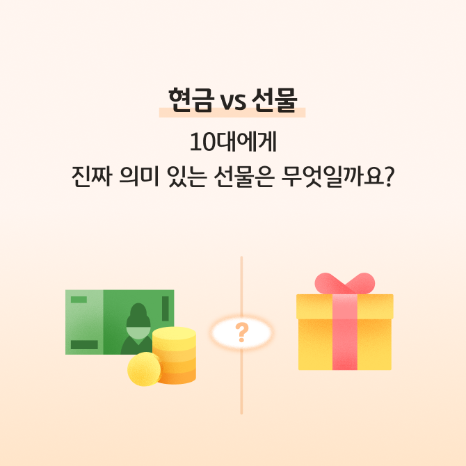 현금이 나을까, 선물이 나을까? 10대 크리스마스 선물 선택 기준을 표현하는 선물상자와 돈봉투가 그려져 있다. 