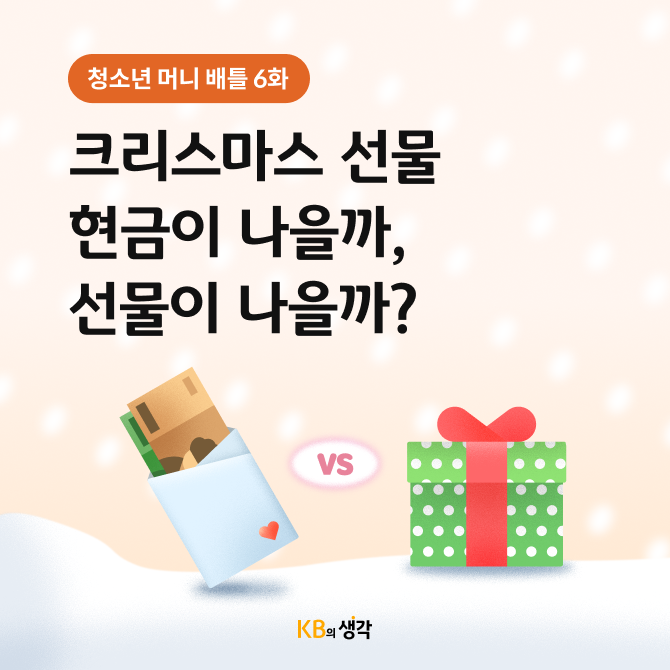 하트가 그려진 봉투 속 현금과 리본이 달린 초록색 선물이 마주 보고 있는 모습으로 크리스마스 선물로 현금과 직접 고른 선물을 비교한다.