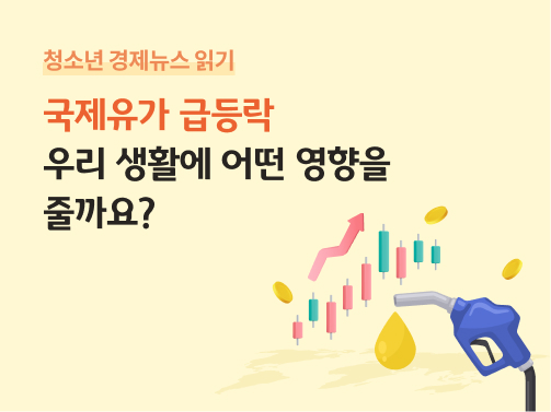 주유기에서 떨어지는 기름방울과 함께 상승 화살표와 주식 차트, 동전이 나타나 국제유가 기름값 상승과 물가 상승의 관계를 표현한다.