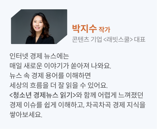 콘텐츠 기업 래빗스쿨 대표 박지수 작가의 이미지와 함께 청소년 경제뉴스 읽기 콘텐츠 소개 문구가 배치되어 있다.