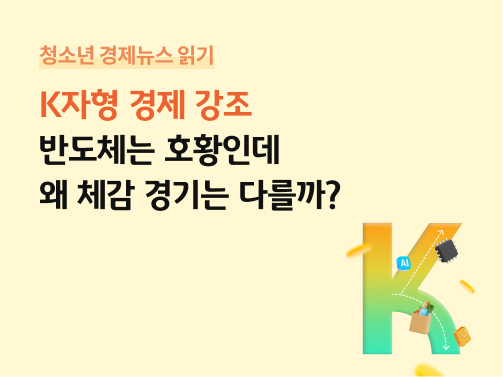 반도체는 호황인데 왜 체감 경기는 다를까? AI와 반도체 산업의 성장과 경제 부문별 격차를 표현한 K자형 경제 그래픽이다.