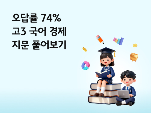 오답률 74%를 기록한 고3 국어 경제 지문 풀이를 주제로, 졸업모를 쓴 학생들이 책 위에서 공부하고 있다.