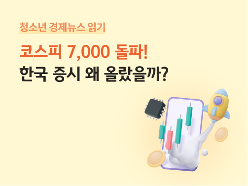 ‘코스피 7,000 돌파! 한국 증시 왜 올랐을까?’라는 제목이 적혀 있으며, 스마트폰 화면 속 상승 차트와 로켓, 동전, 반도체 칩 일러스트가 함께 배치되어 있다.