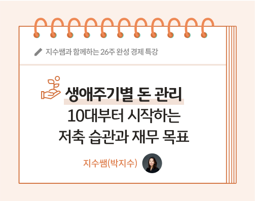 지수쌤 박지수 26화 대표이미지로 생애주기별 돈 관리 10대부터 시작하는 저축 습관과 재무 목표 글씨가 적혀있다.