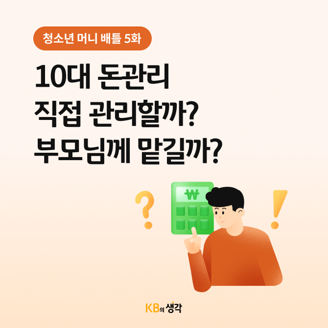 돈 관리를 직접 하는 것과 부모님이 대신 하는 것 각각의 장단점에 대해 설명하고 있다. 