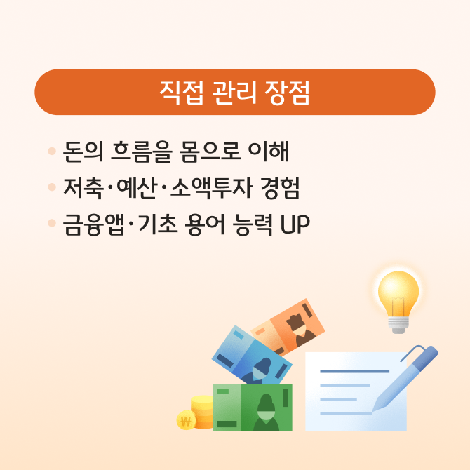 돈 관리를 직접 하는 것과 부모님이 대신 하는 것 각각의 장단점에 대해 설명하고 있다. 