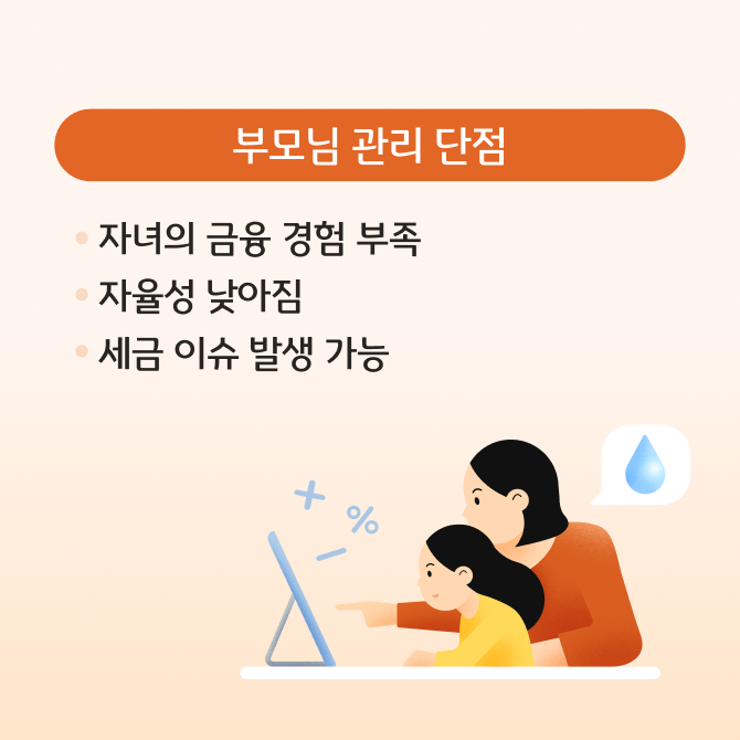 돈 관리를 직접 하는 것과 부모님이 대신 하는 것 각각의 장단점에 대해 설명하고 있다. 