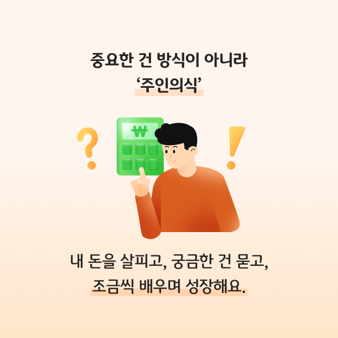 돈 관리를 직접 하는 것과 부모님이 대신 하는 것 각각의 장단점에 대해 설명하고 있다. 