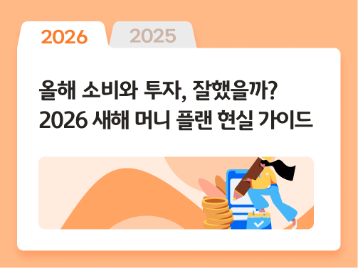 큰 연필을 들고 체크리스트 앞에 서 있는 사람과 동전 더미. 새해 소비·투자 계획을 기록하는 모습을 상징적으로 표현한다