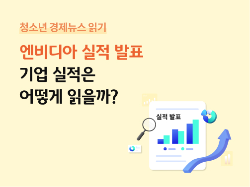 기업 실적 발표 자료의 막대그래프를 돋보기로 살펴보고, 상승 화살표와 원형 그래프로 실적 분석을 표현한 이미지다.