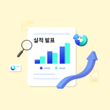기업 실적 발표 자료의 막대그래프를 돋보기로 살펴보고, 상승 화살표와 원형 그래프로 실적 분석을 표현한 이미지다.