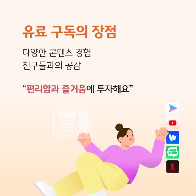 노트북 화면 위에 앉아 있는 인물이 넷플릭스, 유튜브 등 여러 플랫폼 아이콘을 주변에 두고 있는 모습으로, 유료구독을 유지할지 구독 최소화할지 고민하는 상황을 표현한 카드뉴스이다.