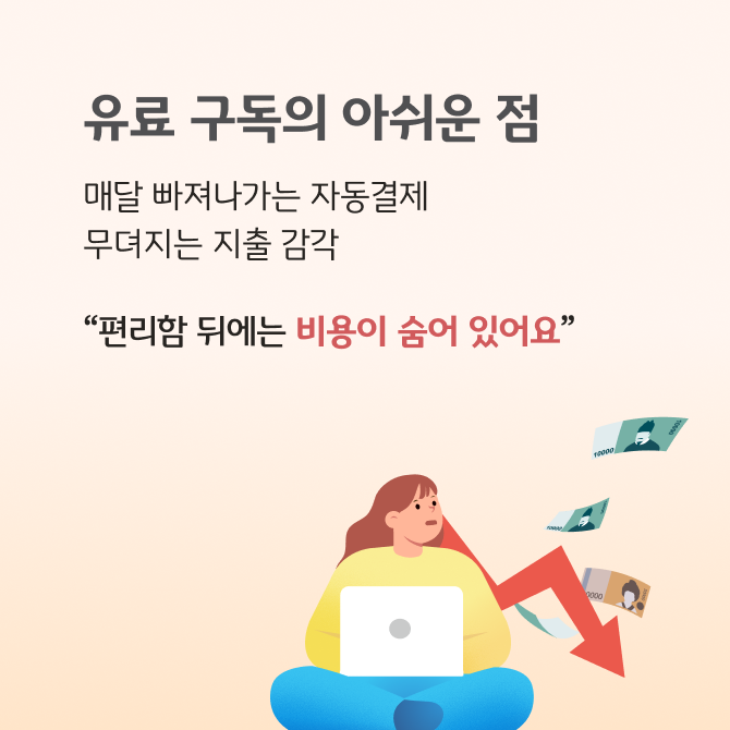 노트북 화면 위에 앉아 있는 인물이 넷플릭스, 유튜브 등 여러 플랫폼 아이콘을 주변에 두고 있는 모습으로, 유료구독을 유지할지 구독 최소화할지 고민하는 상황을 표현한 카드뉴스이다.