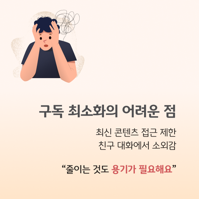 노트북 화면 위에 앉아 있는 인물이 넷플릭스, 유튜브 등 여러 플랫폼 아이콘을 주변에 두고 있는 모습으로, 유료구독을 유지할지 구독 최소화할지 고민하는 상황을 표현한 카드뉴스이다.