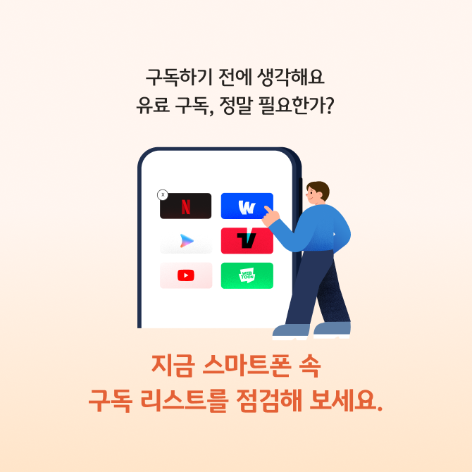 노트북 화면 위에 앉아 있는 인물이 넷플릭스, 유튜브 등 여러 플랫폼 아이콘을 주변에 두고 있는 모습으로, 유료구독을 유지할지 구독 최소화할지 고민하는 상황을 표현한 카드뉴스이다.