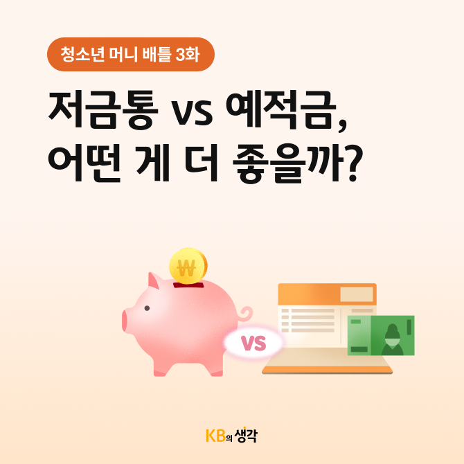 청소년 머니 배틀 3화 카드뉴스로 돼지 저금통과 은행 예적금의 장단점을 비교하는 내용이 담겨있다.