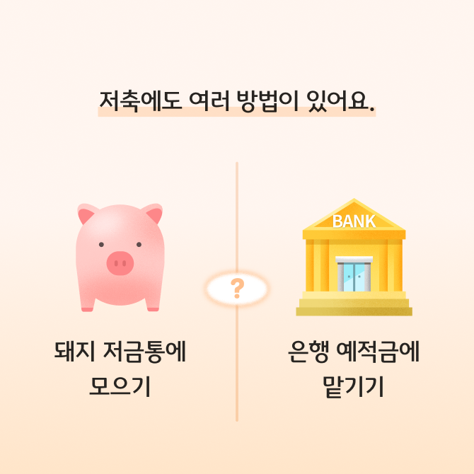 청소년 머니 배틀 3화 카드뉴스로 돼지 저금통과 은행 예적금의 장단점을 비교하는 내용이 담겨있다.