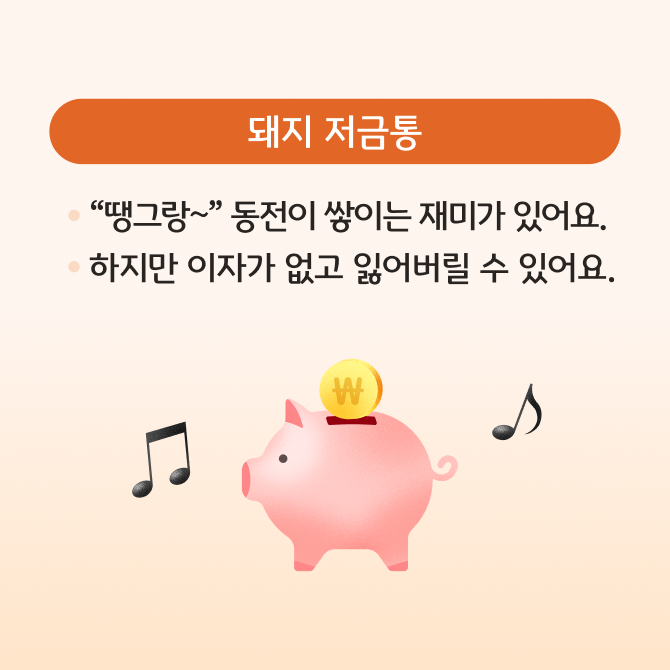 청소년 머니 배틀 3화 카드뉴스로 돼지 저금통과 은행 예적금의 장단점을 비교하는 내용이 담겨있다.