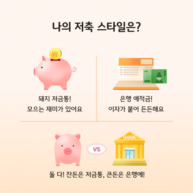 청소년 머니 배틀 3화 카드뉴스로 돼지 저금통과 은행 예적금의 장단점을 비교하는 내용이 담겨있다.