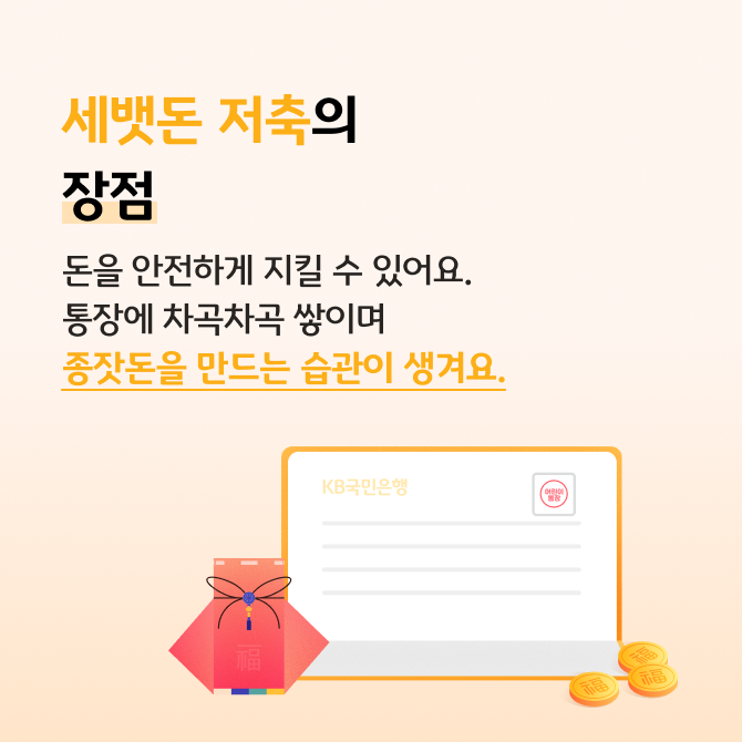 세뱃돈 활용법, 저축할까? 자기계발에 투자할까? 카드뉴스로 저축할 때 장단점과 자기계발에 투자할 때 장단점에 대해 비교 설명한다.