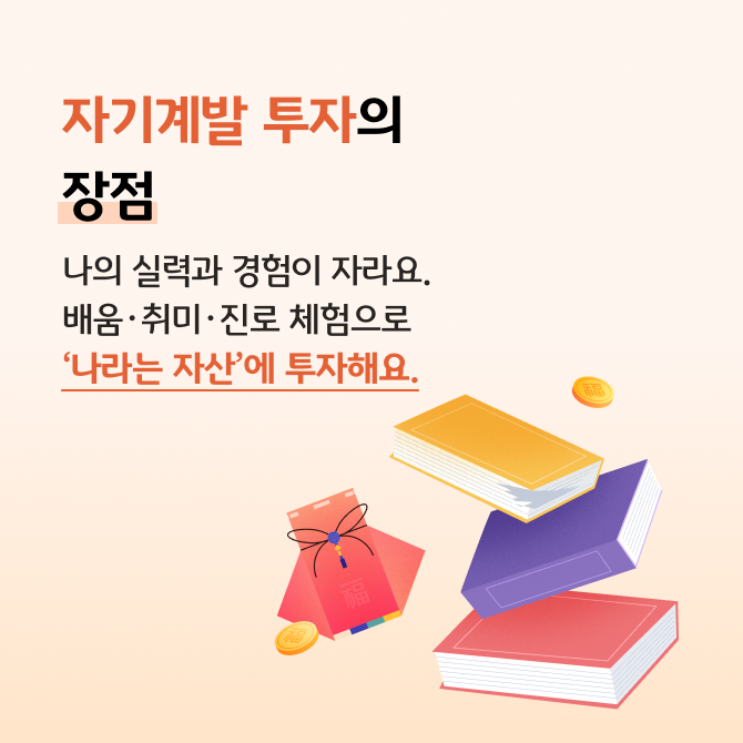 세뱃돈 활용법, 저축할까? 자기계발에 투자할까? 카드뉴스로 저축할 때 장단점과 자기계발에 투자할 때 장단점에 대해 비교 설명한다.