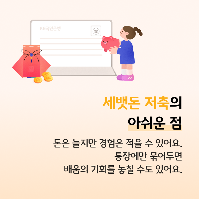 세뱃돈 활용법, 저축할까? 자기계발에 투자할까? 카드뉴스로 저축할 때 장단점과 자기계발에 투자할 때 장단점에 대해 비교 설명한다.