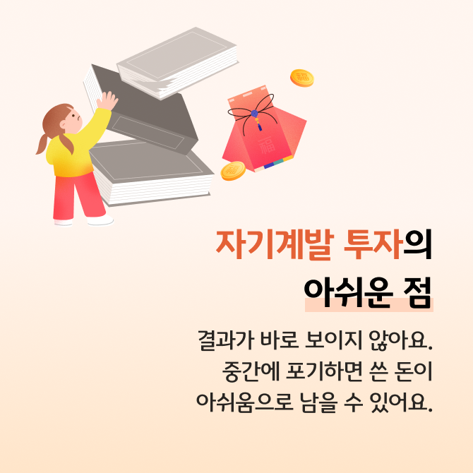세뱃돈 활용법, 저축할까? 자기계발에 투자할까? 카드뉴스로 저축할 때 장단점과 자기계발에 투자할 때 장단점에 대해 비교 설명한다.