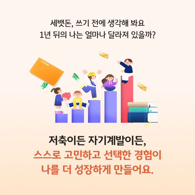 세뱃돈 활용법, 저축할까? 자기계발에 투자할까? 카드뉴스로 저축할 때 장단점과 자기계발에 투자할 때 장단점에 대해 비교 설명한다.